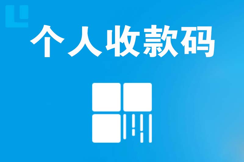 宛城拉卡拉个人收款码