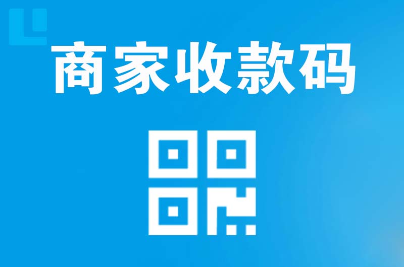 宛城拉卡拉商家收款码