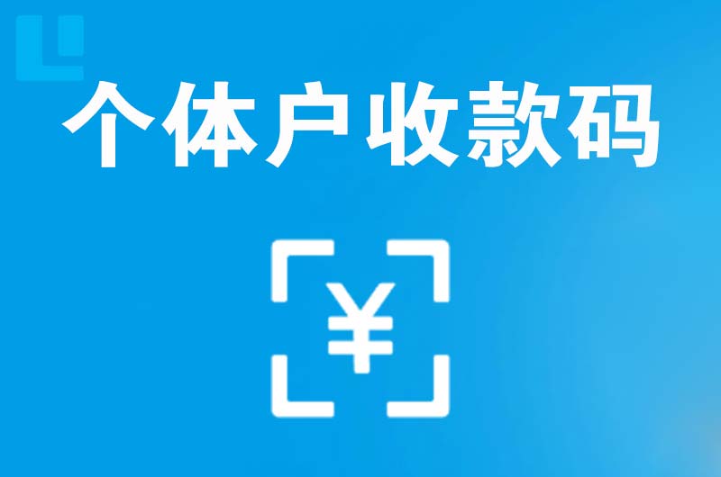 宛城拉卡拉个体户收款码