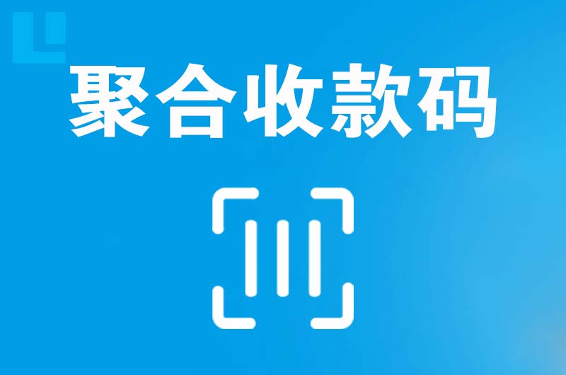 宛城拉卡拉聚合收款码